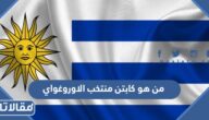 من هو كابتن منتخب الاوروغواي