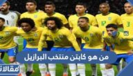 من هو كابتن منتخب البرازيل