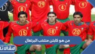 من هو كابتن منتخب البرتغال