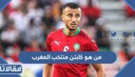 من هو كابتن منتخب المغرب