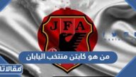 من هو كابتن منتخب اليابان
