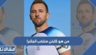 من هو كابتن منتخب انجلترا