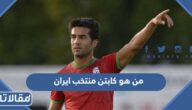 من هو كابتن منتخب ايران