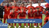 من هو كابتن منتخب بلجيكا