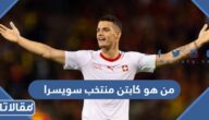 من هو كابتن منتخب سويسرا