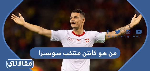 من هو كابتن منتخب سويسرا
