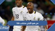 من هو كابتن منتخب غانا