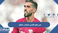 من هو كابتن منتخب قطر