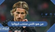 من هو كابتن منتخب كرواتيا