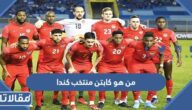 من هو كابتن منتخب كندا
