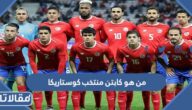 من هو كابتن منتخب كوستاريكا