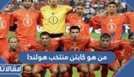من هو كابتن منتخب هولندا