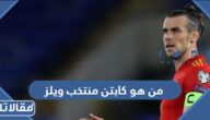 من هو كابتن منتخب ويلز