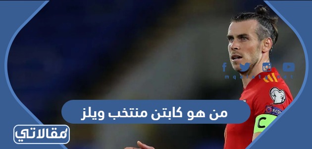 من هو كابتن منتخب ويلز