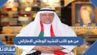 من هو كاتب النشيد الوطني الاماراتي