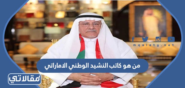 من هو كاتب النشيد الوطني الاماراتي