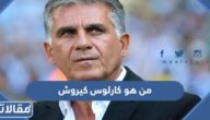 من هو كارلوس كيروش ويكيبيديا