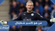 من هو كاسبر شمايكل ويكيبيديا