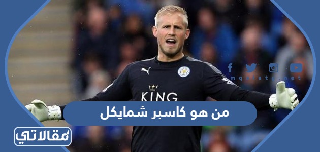 من هو كاسبر شمايكل