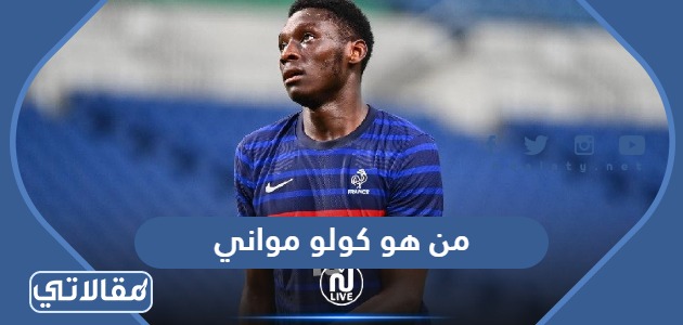 من هو كولو مواني