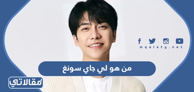 من هو لي جاي سونغ