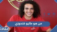 من هو ماتيو قندوزي ويكيبيديا