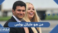 من هو مايكل بولس زوج تيفاني ترامب ويكيبيديا