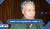 من هو محمد احمد الحامدي السيرة الذاتية كاملة
