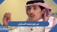 من هو محمد السكران السيرة الذاتية