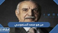 من هو محمد السنعوسي السيرة الذاتية