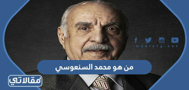 من هو محمد السنعوسي