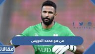 من هو محمد العويس ويكيبيديا