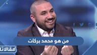 من هو محمد بركات المعلق الرياضي ويكيبيديا