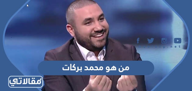 من هو محمد بركات