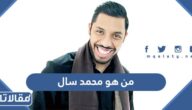 من هو محمد سال ويكيبيديا