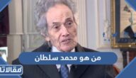 من هو محمد سلطان ويكيبيديا