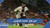 من هو محمد قدوس ويكيبيديا