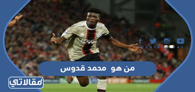 من هو محمد قدوس