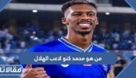 من هو محمد كنو لاعب الهلال السعودي