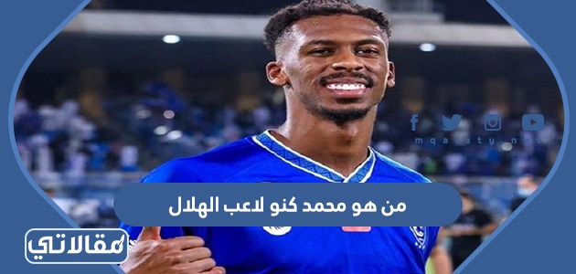 من هو محمد كنو لاعب الهلال