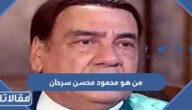من هو محمود محسن سرحان ابن الفنانة سميحة ايوب