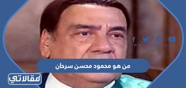 من هو محمود محسن سرحان