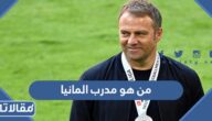من هو مدرب منتخب المانيا في كأس العالم 2022