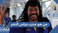من هو مدرب حراس النصر