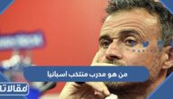 من هو مدرب منتخب اسبانيا