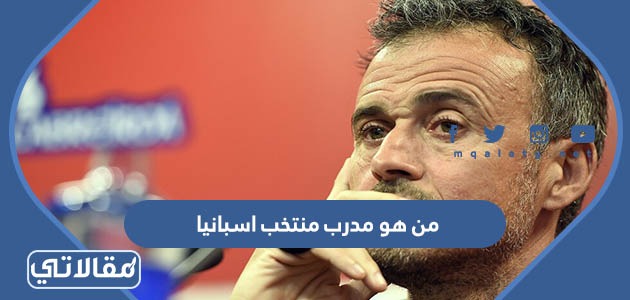من هو مدرب منتخب اسبانيا