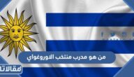 من هو مدرب منتخب الاوروغواي