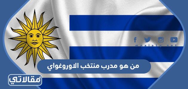 من هو مدرب منتخب الاوروغواي