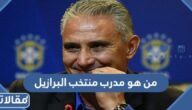 من هو مدرب منتخب البرازيل