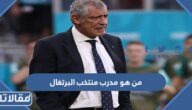 من هو مدرب منتخب البرتغال